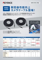 耐屈曲性能向上 カメラケーブル登場！ リーフレット