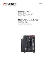 XG-Xシリーズ セットアップマニュアル エリアカメラ編