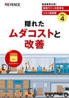 物流ラインの効率化 コスト削減術 Vol.4 [隠れたムダコストと改善]