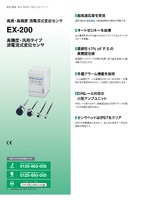 EX-200シリーズ 渦電流式変位センサ カタログ