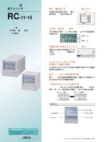 RC-11/15 48□LCD型電子カウンタ カタログ