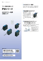 PWシリーズ フリー電源光電センサ カタログ