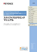 KV-8000/7000/5000/3000/1000/KV Nanoシリーズ スクリプトプログラミングマニュアル