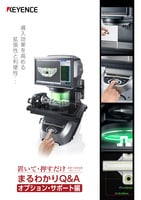 IMシリーズ 画像寸法測定器 置いて・押すだけ まるわかりQ&A オプション・サポート編