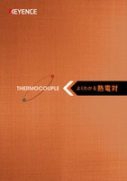 THERMOCOUPLE よくわかる熱電対