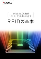 RFIDシステムの基礎やバーコードとの違いがわかる RFIDの基本
