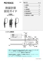 FD-H/FD-R/FI-T 熱量計算 設定ガイド