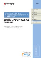 KV-8000/7000/5000/3000/1000/KV Nanoシリーズ 命令語リファレンスマニュアル 共通命令編