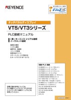 VT5/VT3シリーズ PLC接続マニュアル (株)キーエンス シリアル接続/イーサネット接続