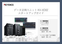 データ活用ユニットKV-XD02 スタートアップガイド