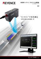 LJ-V7000シリーズ 超高速インラインプロファイル測定器 カタログ