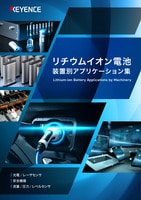 リチウムイオン電池 装置別アプリケーション集