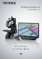 VHX-8000シリーズ デジタルマイクロスコープ カタログ