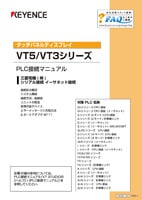 VT5/VT3シリーズ PLC接続マニュアル 三菱電機(株) シリアル接続/イーサネット接続
