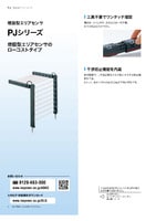 PJシリーズ 増設型エリアセンサ カタログ