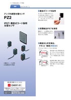 PZ2シリーズ アンプ内蔵型光電センサ カタログ