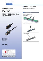 PZ-101シリーズ アンプ内蔵型光電センサ カタログ