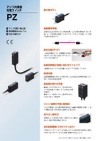 PZシリーズ アンプ内蔵型光電センサ カタログ