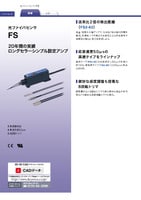 FSシリーズ ファイバセンサ カタログ