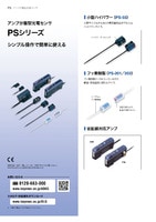 PSシリーズ アンプ分離型光電センサ カタログ