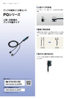 PQシリーズ アンプ中継型ミニ光電センサ カタログ
