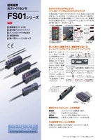 FS-T/Mシリーズ デジタルファイバアンプ カタログ
