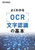 よくわかる[OCR]文字認識の基本