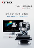 VR-6000シリーズ ワンショット3D形状測定機 カタログ