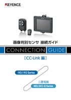 IV3/IV2シリーズ × 三菱電機 MELSEC-Q シリーズ 画像判別センサ 接続ガイド [CC-Link 編]