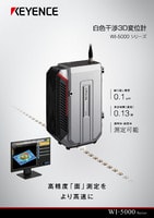 WI-5000シリーズ 白色干渉3D変位計 カタログ
