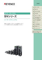 SVシリーズ ユーザーズマニュアル