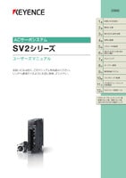 SV2シリーズ ユーザーズマニュアル