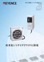 SJ-F010 高速・高精度コンパクト除電ブロア カタログ