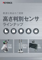 IX/GT2/ILシリーズ 高さ判別センサ ラインナップカタログ