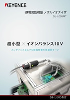 SJ-L005MT 静電気監視型 ノズルイオナイザ カタログ