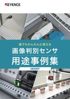 誰でもかんたんに使える 画像判別センサ 用途事例集 [自動車業界]