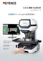 LM-Xシリーズ 三次元 画像寸法測定器 カタログ