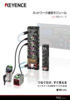 NQシリーズ ネットワーク通信モジュール カタログ
