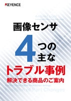 画像センサ 4つの主なトラブル事例