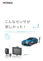 こんなセンサが欲しかった！ Vol.1