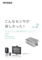 こんなセンサが欲しかった！ Vol.2