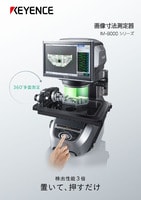 IM-8000シリーズ 画像寸法測定器 カタログ