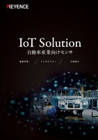 IoT Solution 自動車産業向けセンサ