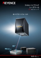 MD-Xシリーズ 3-Axis ハイブリッド レーザマーカ カタログ