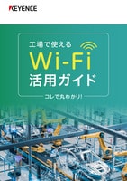工場で使えるWi-Fi活用ガイド