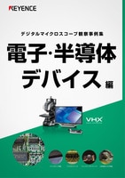 デジタルマイクロスコープ観察事例集 電子・半導体・デバイス編