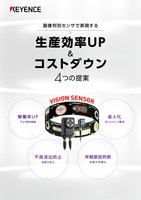 画像判別センサで実現する生産効率UP&コストダウン4つの提案