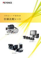1次元レーザ変位計 仕様比較シート