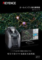 BZ-Xシリーズ オールインワン蛍光顕微鏡 カタログ