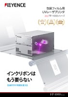 FP-1000シリーズ 包装フィルム用 UVレーザプリンタ カタログ